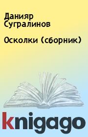 Книга - Осколки (сборник).  Данияр Сугралинов  - прочитать полностью в библиотеке КнигаГо