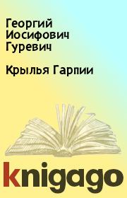 Книга - Крылья Гарпии.  Георгий Иосифович Гуревич  - прочитать полностью в библиотеке КнигаГо