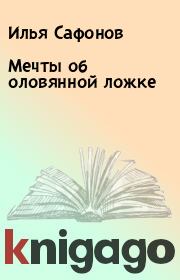 Книга - Мечты об оловянной ложке.  Илья Сафонов  - прочитать полностью в библиотеке КнигаГо