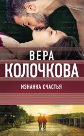 Книга - Изнанка счастья.  Вера Александровна Колочкова  - прочитать полностью в библиотеке КнигаГо