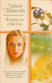 Книга - Формула счастья.  Ирина Тарасова  - прочитать полностью в библиотеке КнигаГо
