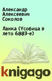 Книга - Ланка (Усобица в лето 6883-е).  Александр Алексеевич Соколов  - прочитать полностью в библиотеке КнигаГо
