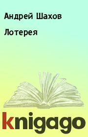 Книга - Лотерея.  Андрей Шахов  - прочитать полностью в библиотеке КнигаГо