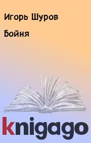Книга - Бойня.  Игорь Шуров  - прочитать полностью в библиотеке КнигаГо