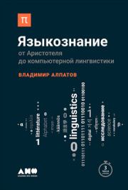 Книга - Языкознание: От Аристотеля до компьютерной лингвистики.  Владимир Михайлович Алпатов  - прочитать полностью в библиотеке КнигаГо