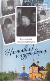 Книга - Наставник и чудотворец.  Виктор Васильевич Афанасьев  - прочитать полностью в библиотеке КнигаГо