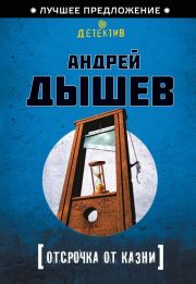 Книга - Отсрочка от казни.  Андрей Михайлович Дышев  - прочитать полностью в библиотеке КнигаГо