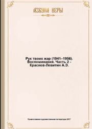 Книга - Рук твоих жар (1941–1956): Воспоминания.  Анатолий Краснов-Левитин  - прочитать полностью в библиотеке КнигаГо