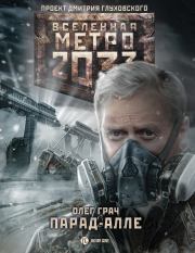 Книга - Метро 2033: Парад-алле.  Олег Грач  - прочитать полностью в библиотеке КнигаГо