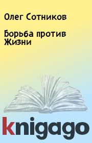 Книга - Борьба против Жизни.  Олег Сотников  - прочитать полностью в библиотеке КнигаГо
