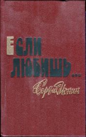 Книга - Если любишь….  Сергей Николаевич Ионин  - прочитать полностью в библиотеке КнигаГо