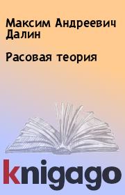 Книга - Расовая теория.  Максим Андреевич Далин  - прочитать полностью в библиотеке КнигаГо