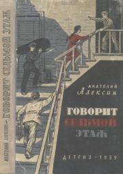 Книга - Говорит седьмой этаж.  Анатолий Георгиевич Алексин  - прочитать полностью в библиотеке КнигаГо