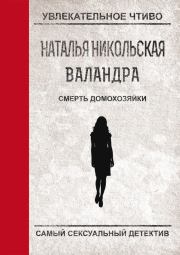 Книга - Смерть домохозяйки.  Наталья Ивановна Никольская  - прочитать полностью в библиотеке КнигаГо