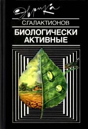 Книга - Биологически активные.  Станислав Геннадиевич Галактионов  - прочитать полностью в библиотеке КнигаГо