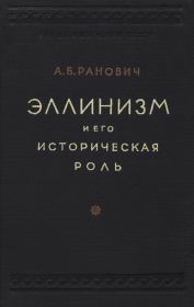 Книга - Эллинизм и его историческая роль.  Абрам Борисович Ранович  - прочитать полностью в библиотеке КнигаГо