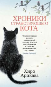 Книга - Хроники странствующего кота.  Хиро Арикава  - прочитать полностью в библиотеке КнигаГо