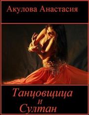 Книга - Танцовщица и султан.  Анастасия Сергеевна Акулова  - прочитать полностью в библиотеке КнигаГо