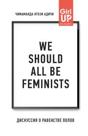 Книга - We should all be feminists. Дискуссия о равенстве полов.  Чимаманда Нгози Адичи  - прочитать полностью в библиотеке КнигаГо
