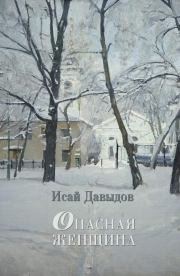 Книга - Опасная женщина.  Исай Шоулович Давыдов  - прочитать полностью в библиотеке КнигаГо