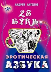 Книга - Азбука 18+. Сатирический секс-учебник.  Андрей Ангелов  - прочитать полностью в библиотеке КнигаГо