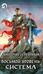 Книга - Система.  Дмитрий Dmitro Серебряков (Dmitro_nik)  - прочитать полностью в библиотеке КнигаГо