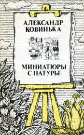 Книга - Миниатюры с натуры.  Александр Иванович Ковинька  - прочитать полностью в библиотеке КнигаГо