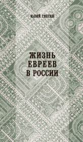 Книга - Жизнь евреев в России.  Юлий Исидорович Гессен  - прочитать полностью в библиотеке КнигаГо