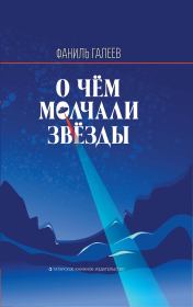 Книга - О чем молчали звезды.  Фаниль Исламович Галеев  - прочитать полностью в библиотеке КнигаГо