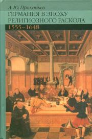 Книга - Германия в эпоху религиозного раскола. 1555–1648.  Андрей Юрьевич Прокопьев  - прочитать полностью в библиотеке КнигаГо
