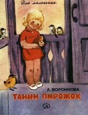 Книга - Танин пирожок.  Любовь Федоровна Воронкова  - прочитать полностью в библиотеке КнигаГо