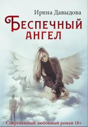 Книга - Беспечный ангел.  Ирина Васильевна Давыдова  - прочитать полностью в библиотеке КнигаГо