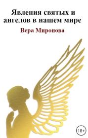 Книга - Явления святых и ангелов в нашем мире.  Вера Миронова  - прочитать полностью в библиотеке КнигаГо