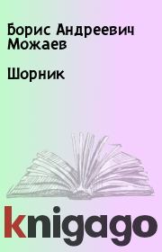 Книга - Шорник.  Борис Андреевич Можаев  - прочитать полностью в библиотеке КнигаГо