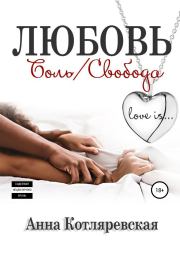 Книга - Любовь – боль, Любовь – свобода.  Анна Котляревская  - прочитать полностью в библиотеке КнигаГо