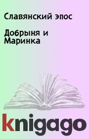 Книга - Добрыня и Маринка.   Славянский эпос  - прочитать полностью в библиотеке КнигаГо