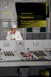 Чернобыль: История ядерной катастрофы. Сергей Плохий