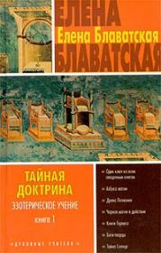 Книга - Тайная доктрина. Том I.  Елена Петровна Блаватская  - прочитать полностью в библиотеке КнигаГо
