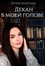 Книга - Декан в моей голове.  Юлия Майская  - прочитать полностью в библиотеке КнигаГо