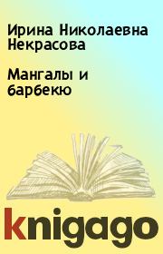 Книга - Мангалы и барбекю.  Ирина Николаевна Некрасова  - прочитать полностью в библиотеке КнигаГо