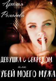 Книга - Девушка с секретом, или Убей моего мужа (СИ).  Архелая Романова  - прочитать полностью в библиотеке КнигаГо