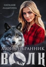 Мой избранник - Волк. Наталия Ладыгина