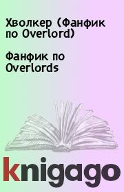 Книга - Фанфик по Overlords.   Хволкер (Фанфик по Overlord)  - прочитать полностью в библиотеке КнигаГо