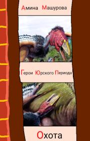 Книга - Герои юрского периода : Охота.  Амина Машурова  - прочитать полностью в библиотеке КнигаГо