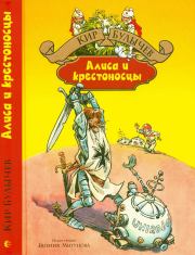 Книга - Алиса и крестоносцы.  Кир Булычев  - прочитать полностью в библиотеке КнигаГо