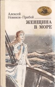 Женщина в море. Алексей Силыч Новиков-Прибой