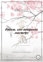 Рэйки. 100 вопросов мастеру. Ирина Александровна Козлова