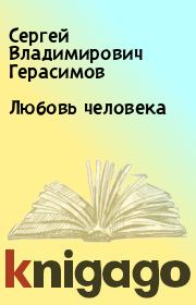 Книга - Любовь человека.  Сергей Владимирович Герасимов  - прочитать полностью в библиотеке КнигаГо