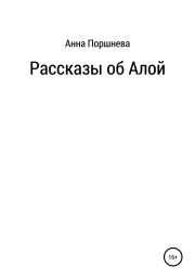 Книга - Рассказы об Алой.  Анна Поршнева  - прочитать полностью в библиотеке КнигаГо
