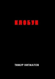 Книга - Клобук.  Тимур Нигматов  - прочитать полностью в библиотеке КнигаГо